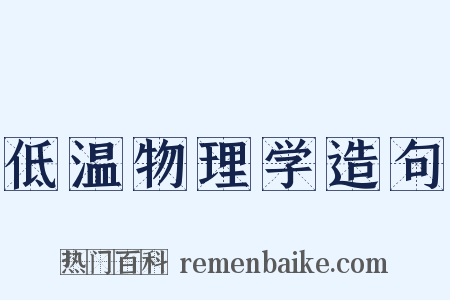 低温物理学造句是什么意思的图片